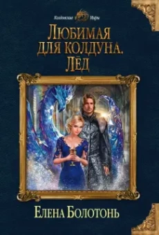 Елена Болотонь: Любимая для колдуна. Лёд