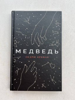 Эндрю Кривак: Медведь