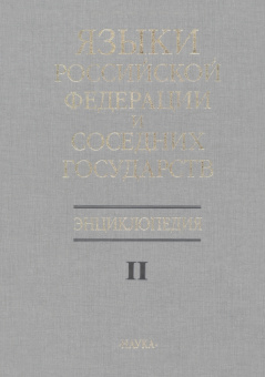 Языки Российской Федерации и соседних государств. Энциклопедия. В 3 томах. Том 2. К-Р
