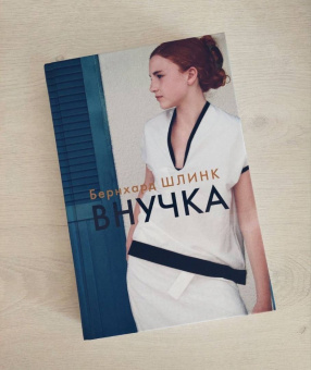 Бернхард Шлинк: Внучка