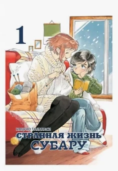 Нацуко Такахаси: Странная жизнь Субару. Том 1