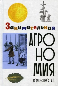 Дояренко Алексей Григорьевич: Занимательная агрономия