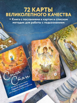 Анна Фенина: Сила стаи. Метафорические карты одной девочки для поддержки на пути к мечтам