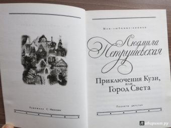 Людмила Петрушевская: Приключения Кузи, или Город Света