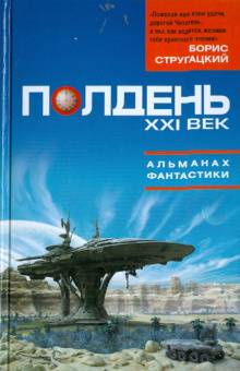 Полдень. XXI век. Альманах фантастики