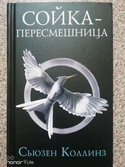 Сьюзен Коллинз: Сойка-пересмешница