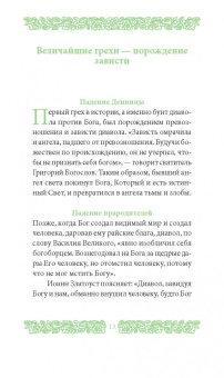 Григорий Иеромонах: Страсть зависти