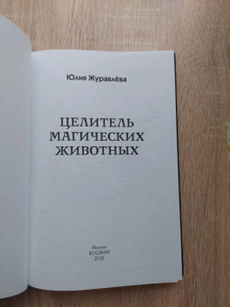 Юлия Журавлева: Целитель магических животных. Ожившая легенда