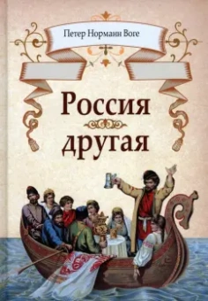 Петер Воге: Россия другая