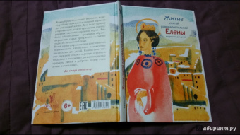Житие святой равноапостольной Елены в пересказе для детей