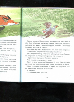 Виталий Бианки: Оранжевое Горлышко