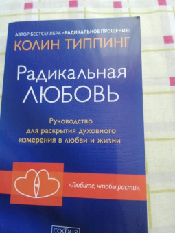 Колин Типпинг: Радикальная любовь. Руководство для раскрытия духовного измерения в любви и жизни