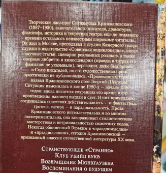 Сигизмунд Доминикович Кржижановский: Возвращение Мюнхгаузена. Воспоминания о будущем