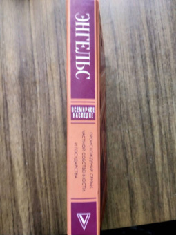 Фридрих Энгельс: Происхождение семьи, частной собственности и государства