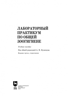 Кузнецов, Тюрин, Семенов: Лабораторный практикум по общей зоогигиене. Учебное пососбие