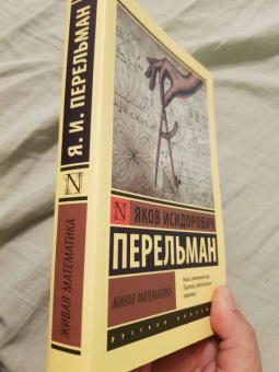 Яков Перельман: Живая математика