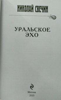 Николай Свечин: Уральское эхо