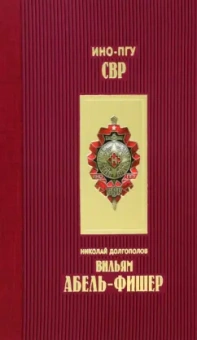 Николай Долгополов: Вильям Абель - Фишер