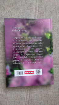 Тори Ру: Время Неба