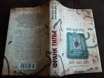 Франк Тилье: Жил-был раз, жил-был два