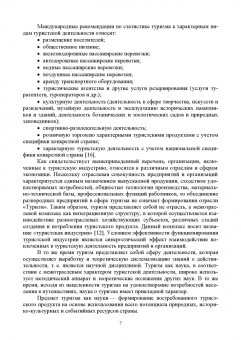 Андросова, Енченко: Экономика туризма. Учебное пособие для вузов