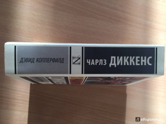 Чарльз Диккенс: Дэвид Копперфилд