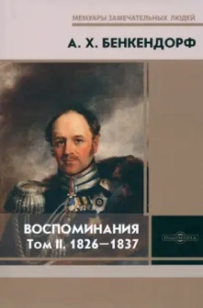 Александр Бенкендорф: Воспоминания. Том 2. 1826-1837