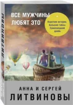Литвинова, Литвинов: Все мужчины любят это