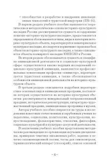 Тараторин, Курапина: Анимация историко-культурных объектов. Учебное пособие