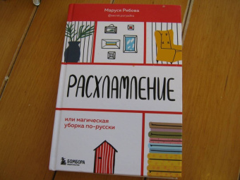 Маруся Рябова: Расхламление, или Магическая уборка по-русски