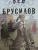 Лев Брусилов: Происшествие в городе Т.