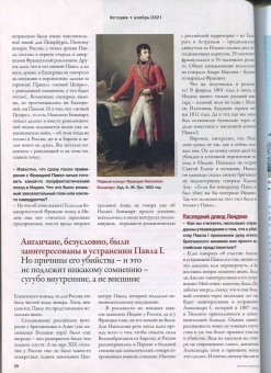 Журнал Историк №11 (83) Ноябрь 2021. Император Павел. Принципы и парадоксы "русского Гамлета"
