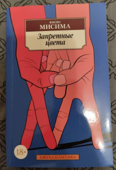 Юкио Мисима: Запретные цвета