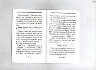 Канон о усопшем едином с чином литии, совершаемой мирянином дома и на кладбище