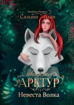 Сильвия Лайм: Академия Арктур. Невеста Волка