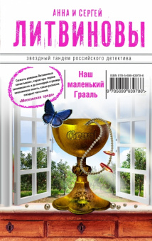 Литвинова, Литвинов: Наш маленький Грааль