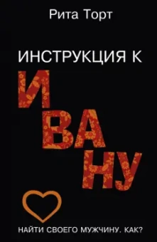 Рита Торт: Инструкция к Ивану
