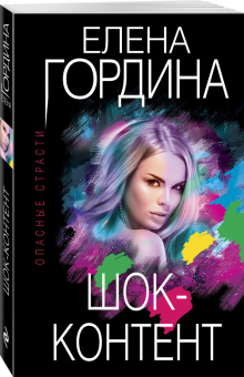 Елена Гордина: Шок-контент