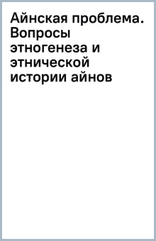 Айнская проблема. Вопросы этногенеза и этнической истории айнов