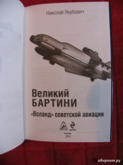 Николай Якубович: Великий Бартини. "Воланд" советской авиации