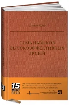Стивен Кови: Семь навыков высокоэффективных людей:  Мощные инструменты развития личности