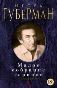 Игорь Губерман: Малое собрание гариков