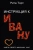 Рита Торт: Инструкция к Ивану