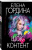 Елена Гордина: Шок-контент