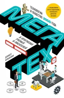 Дэниел Франклин: Мегатех. Технологии и общество 2050 года в прогнозах ученых и писателей