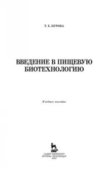 Татьяна Бурова: Введение в пищевую биотехнологию. Учебное пособие. СПО