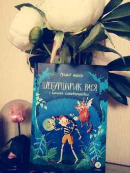 Гульшат Абдеева: Шебуршарик Вася с планеты Синехвостиковая