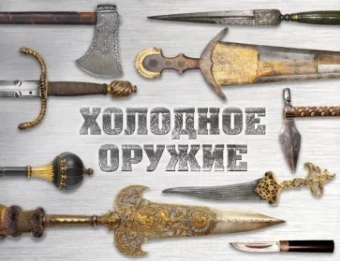Волков, Козленко: Холодное оружие мира