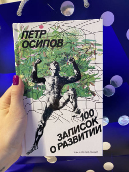 Петр Осипов: 100 записок о развитии