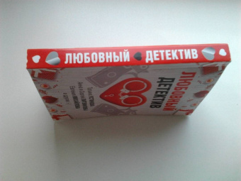 Устинова, Бачинская, Руж: Любовный детектив